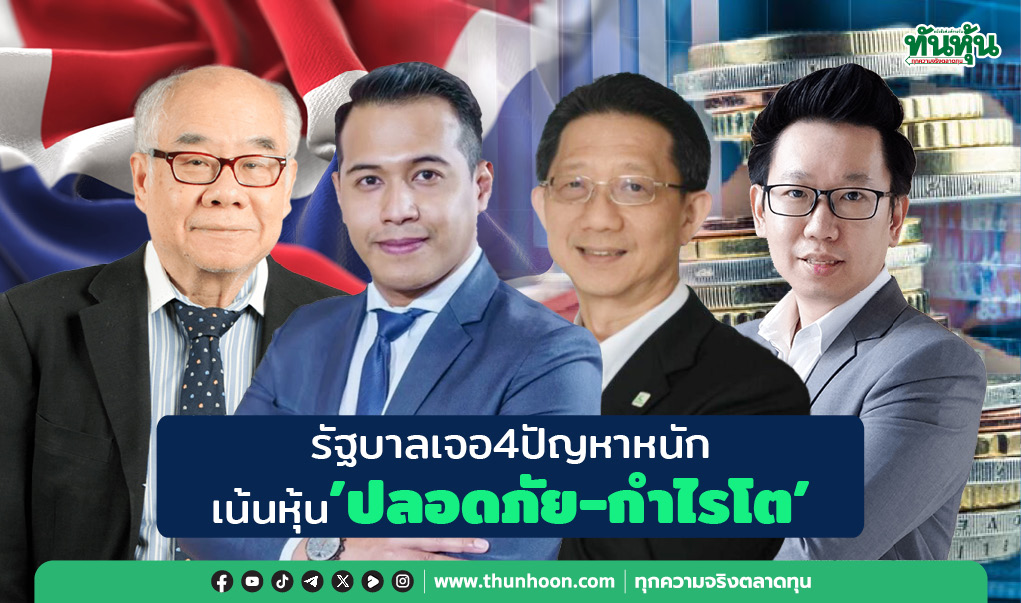 รัฐบาลเจอ4ปัญหาหนัก เน้นหุ้น‘ปลอดภัย-กำไรโต’